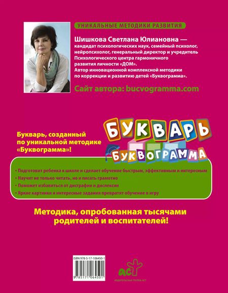 Фотография книги "Светлана Юлиановна: Букварь "Буквограмма""