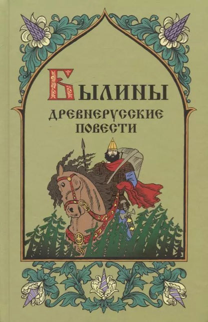 Обложка книги "Светлана Юрьевна: Былины. Древнерусские повести"