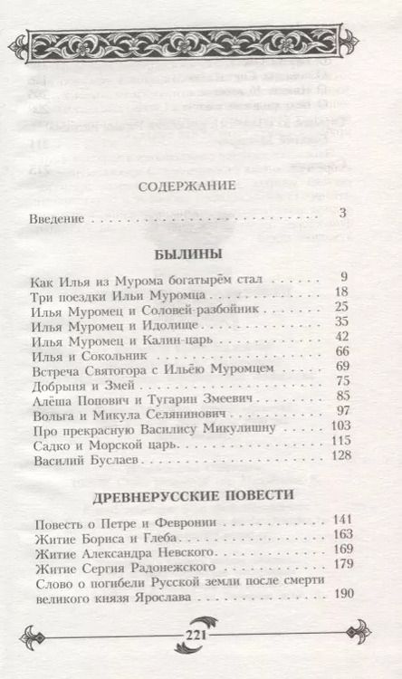 Фотография книги "Светлана Юрьевна: Былины. Древнерусские повести"