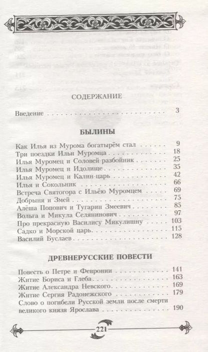 Фотография книги "Светлана Юрьевна: Былины. Древнерусские повести"