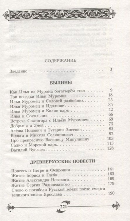 Фотография книги "Светлана Юрьевна: Былины. Древнерусские повести"