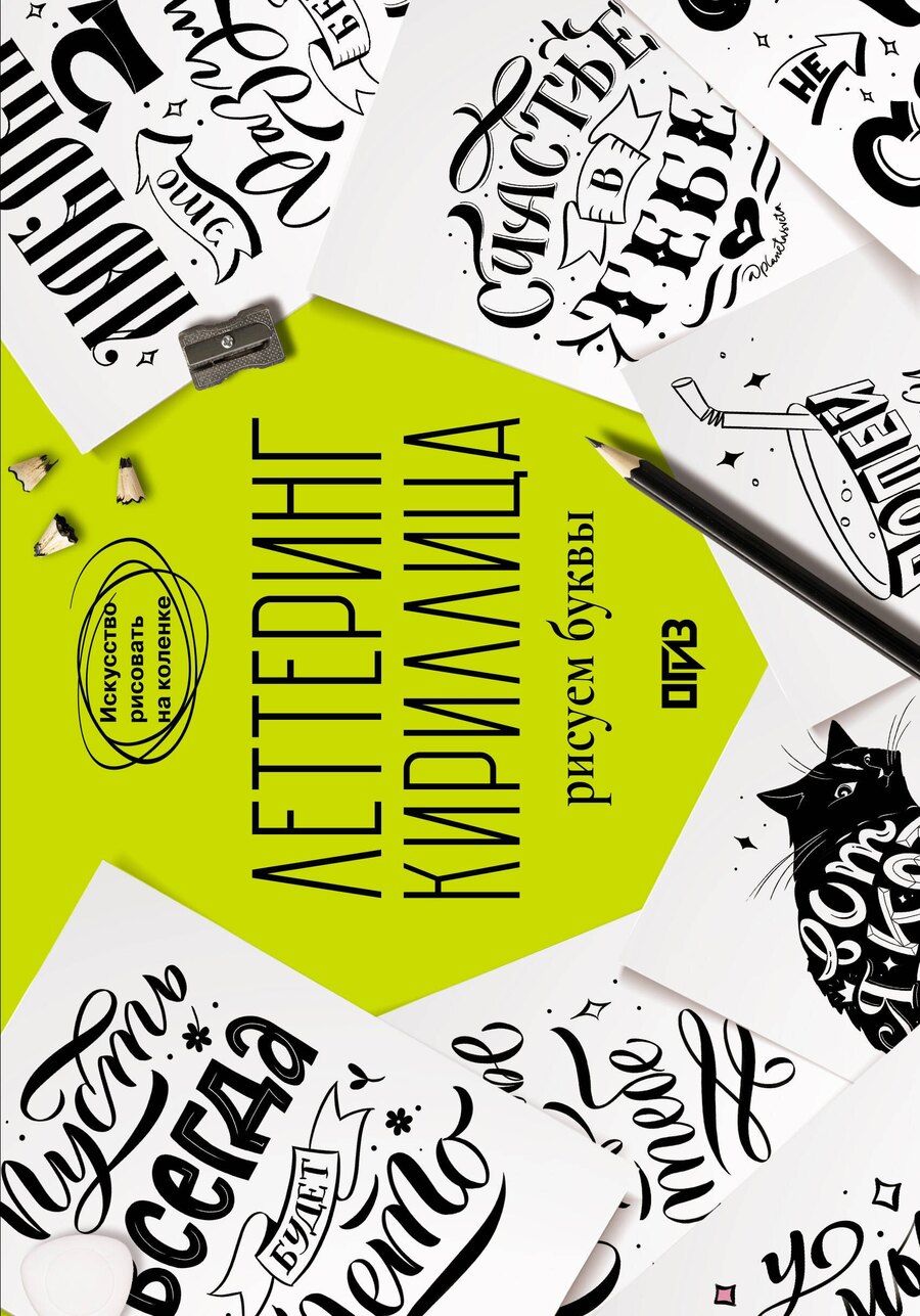 Обложка книги "Светлана Юрьевна: Леттеринг. Кириллица. Рисуем буквы"