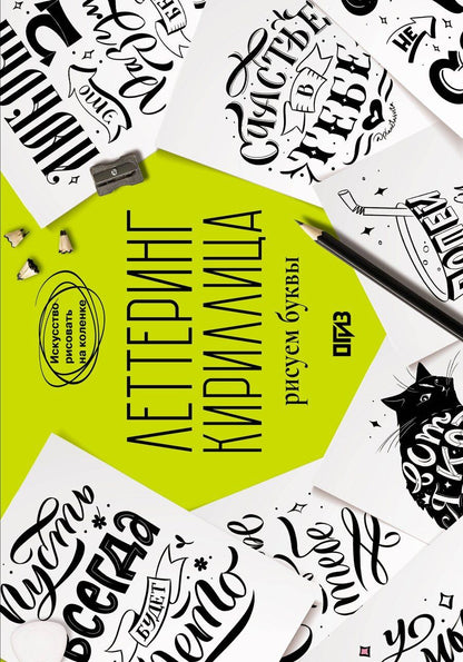 Обложка книги "Светлана Юрьевна: Леттеринг. Кириллица. Рисуем буквы"