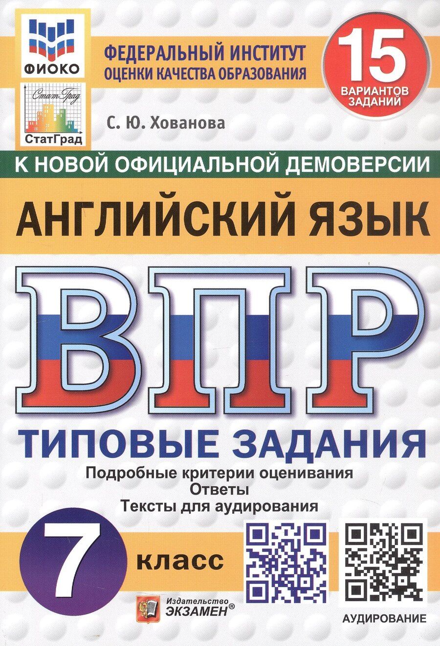 Обложка книги "Светлана Юрьевна: ВПР. Английский язык. Типовые задания. 15 вариантов заданий. Подробные критерии оценивания. Ответы. Тексты для аудирования. ФГОС НОВЫЙ"