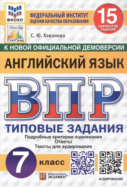 Обложка книги "Светлана Юрьевна: ВПР. Английский язык. Типовые задания. 15 вариантов заданий. Подробные критерии оценивания. Ответы. Тексты для аудирования. ФГОС НОВЫЙ"