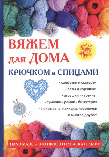Обложка книги "Светлана Юрьевна: Вяжем для дома крючком и спицами."