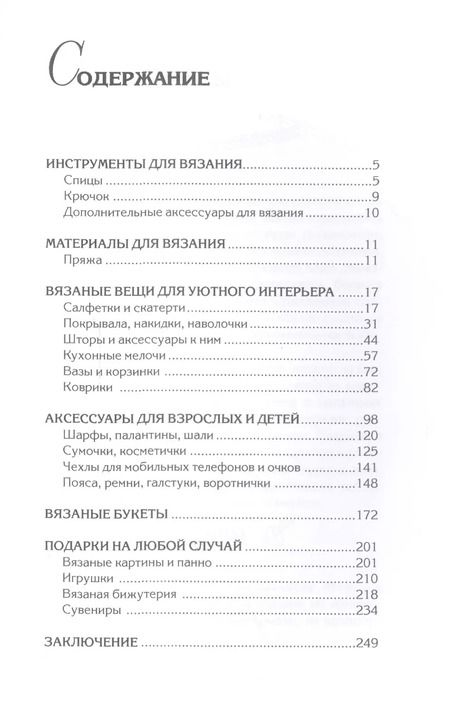 Фотография книги "Светлана Юрьевна: Вяжем для дома крючком и спицами."