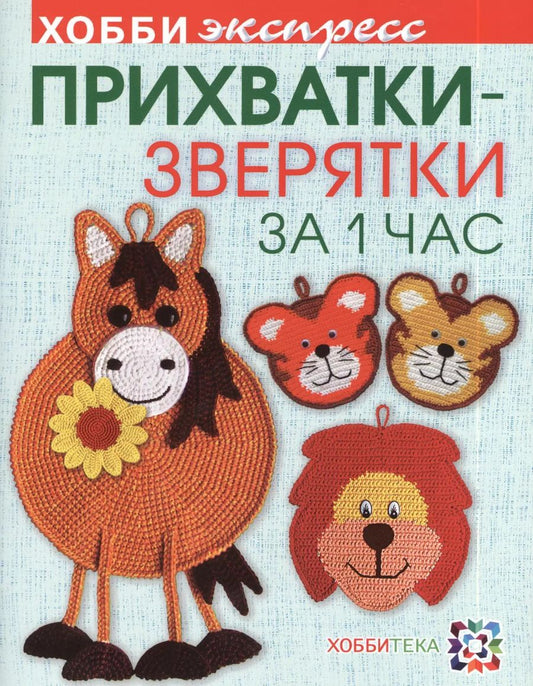 Обложка книги "Светлана Забелина: Прихватки-зверятки за один час"