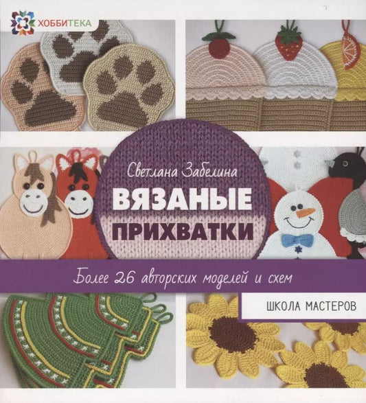 Обложка книги "Светлана Забелина: Вязаные прихватки. Более 26 авторских моделей"