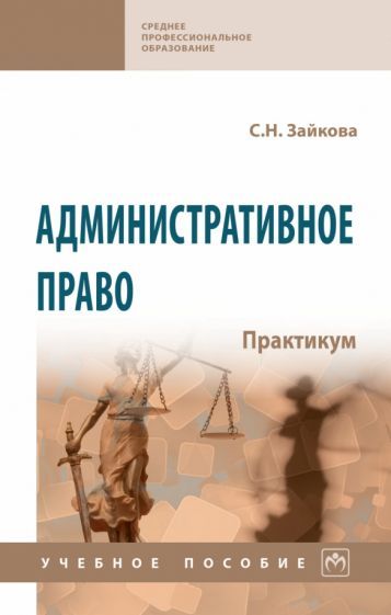 Обложка книги "Светлана Зайкова: Административное право. Практикум"