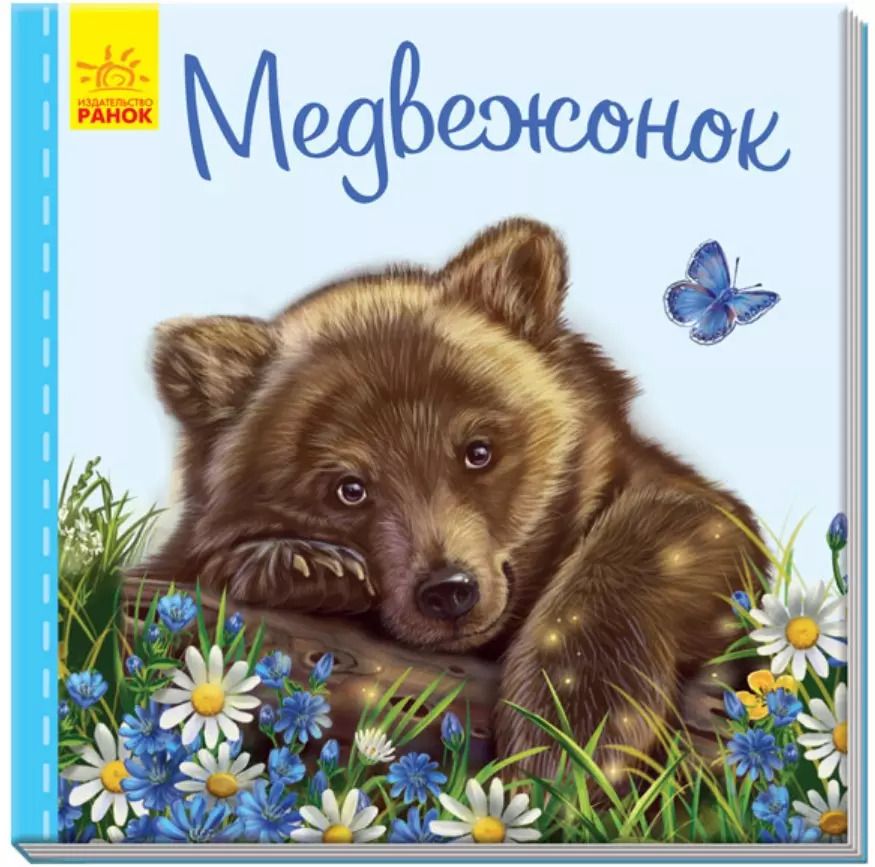 Обложка книги "Светлана Зайцева: Медвежонок"
