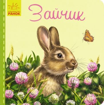 Обложка книги "Светлана Зайцева: Милые зверята. Зайчик"