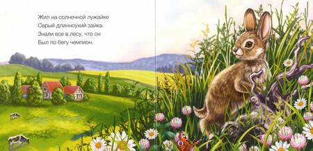 Фотография книги "Светлана Зайцева: Милые зверята. Зайчик"