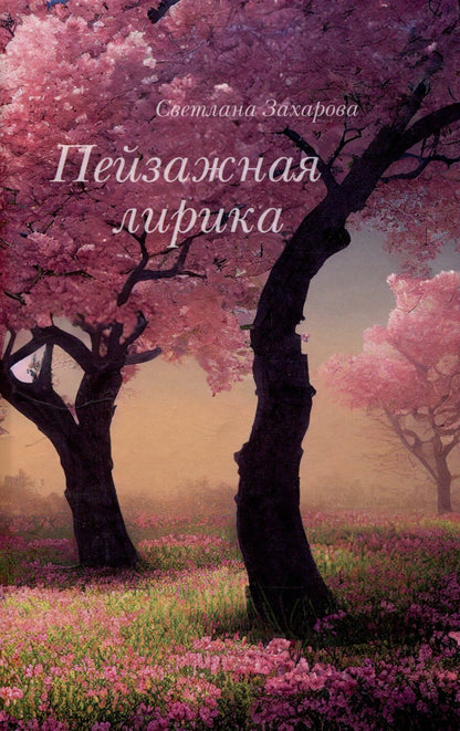 Обложка книги "Светлана Захарова: Пейзажная лирика"