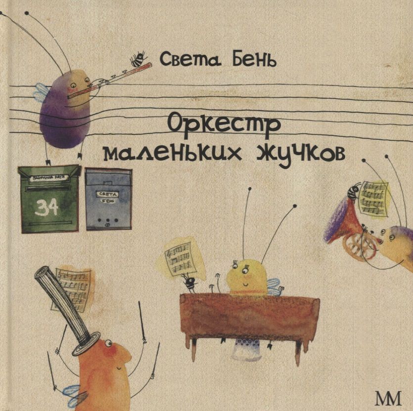 Обложка книги "Светлана Залесская-Бень: Оркестр маленьких жучков"