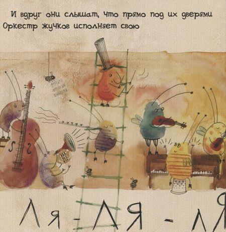 Фотография книги "Светлана Залесская-Бень: Оркестр маленьких жучков"