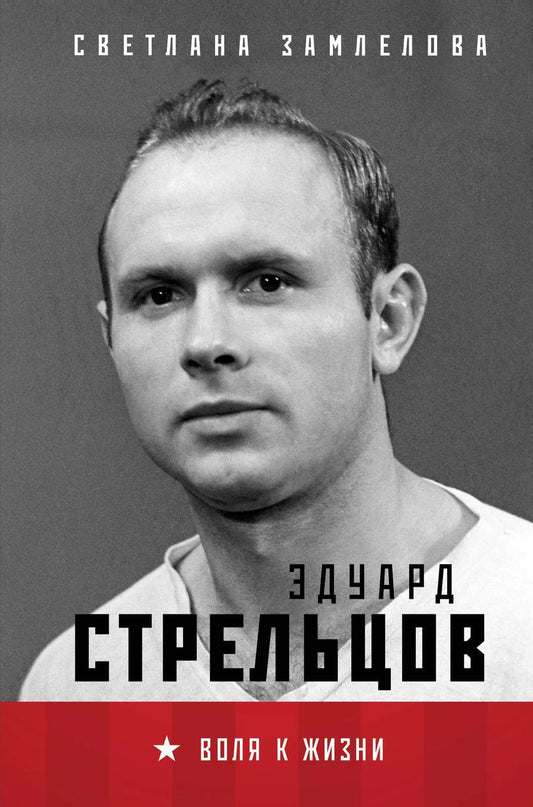 Обложка книги "Светлана Замлелова: Эдуард Стрельцов. Воля к жизни"