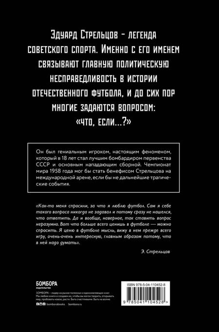 Фотография книги "Светлана Замлелова: Эдуард Стрельцов. Воля к жизни"