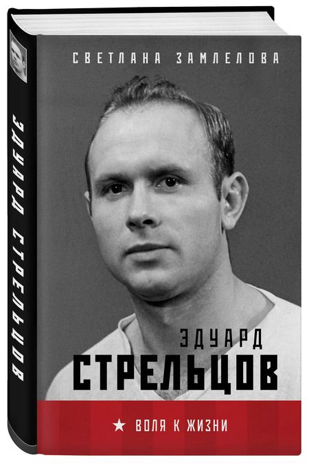 Фотография книги "Светлана Замлелова: Эдуард Стрельцов. Воля к жизни"