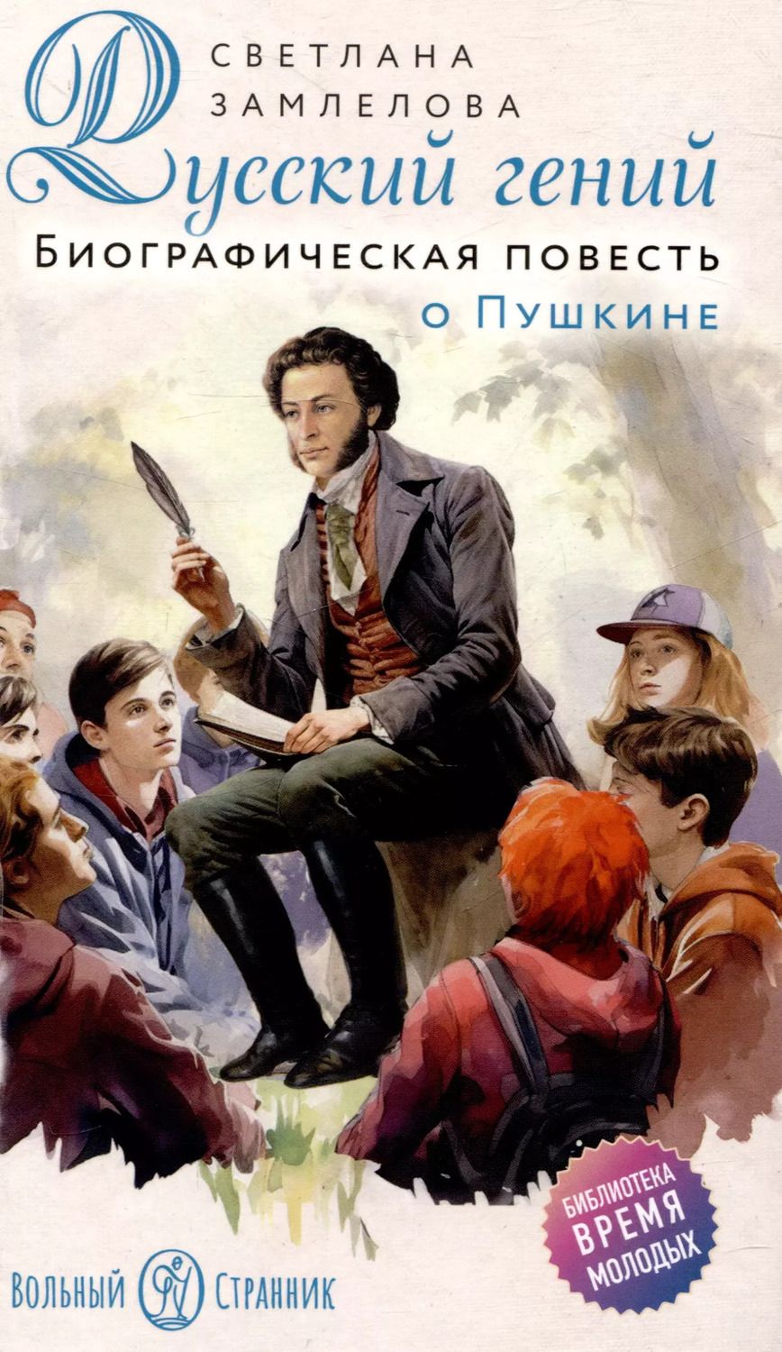 Обложка книги "Светлана Замлелова: Русский гений. Биографическая повесть о Пушкине"