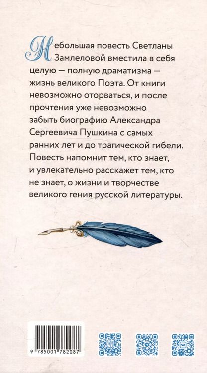 Фотография книги "Светлана Замлелова: Русский гений. Биографическая повесть о Пушкине"