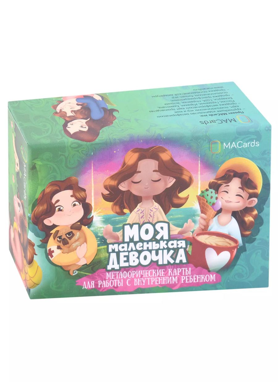 Обложка книги "Светлана Занегина: Метафорические карты для работы с внутренним ребенком "Моя маленькая девочка""