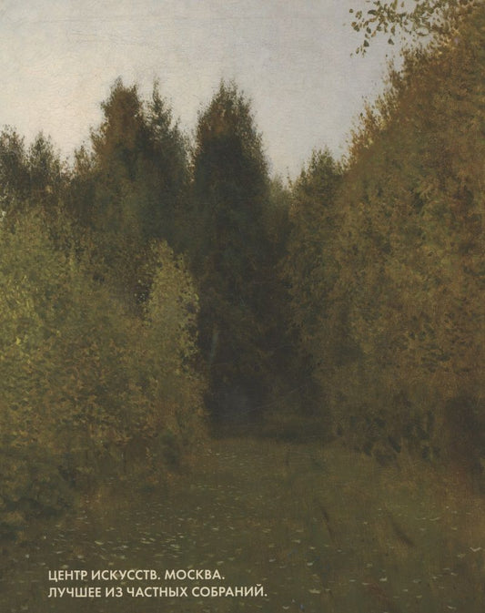 Обложка книги "Светлана Затюпа: Центр Искусств. Москва. Лучшее из частных собраний. Альбом"