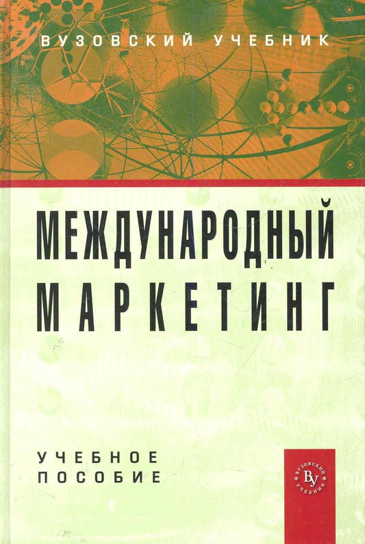 Обложка книги "Светлана Земляк: Международный маркетинг: Учебное пособие"