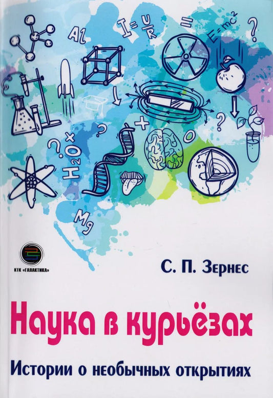 Обложка книги "Светлана Зернес: Наука в курьезах. Истории о необычных открытиях"