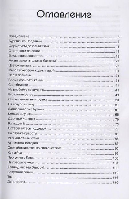 Фотография книги "Светлана Зернес: Наука в курьезах. Истории о необычных открытиях"