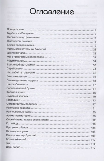 Фотография книги "Светлана Зернес: Наука в курьезах. Истории о необычных открытиях"