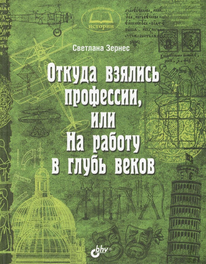 Обложка книги "Светлана Зернес: Познавательные истории. Откуда взялись профессии, или На работу в глубь веков."