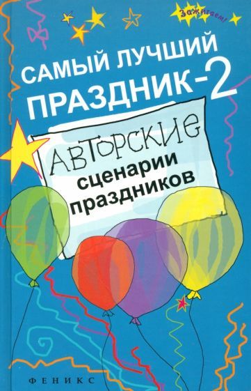 Обложка книги "Светлана Зернес: Самый лучший праздник-2. Авторские сценарии праздников"