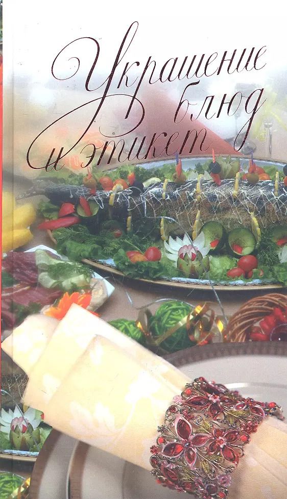 Обложка книги "Светлана Жук: Украшения блюд и этикет"