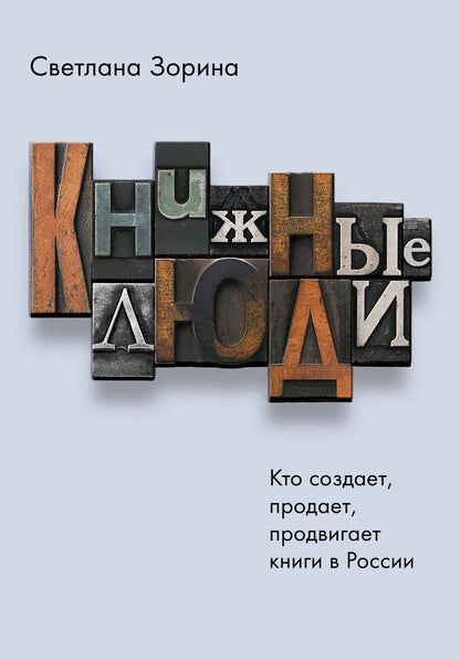 Обложка книги "Светлана Зорина: Книжные люди. Кто создает, продает, продвигает книги в России?"