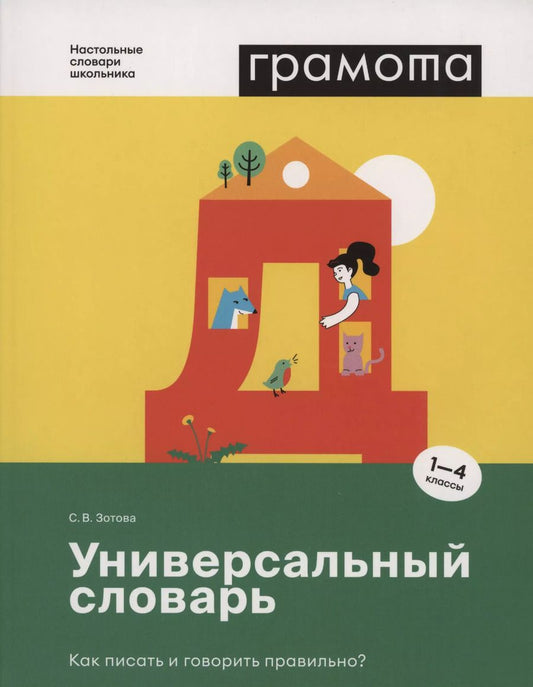 Обложка книги "Светлана Зотова: Универсальный словарь. Как писать и говорить правильно? 1-4 классы"