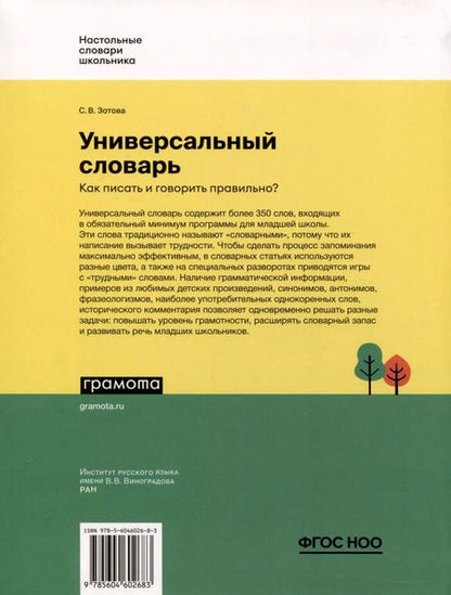 Фотография книги "Светлана Зотова: Универсальный словарь. Как писать и говорить правильно? 1-4 классы"