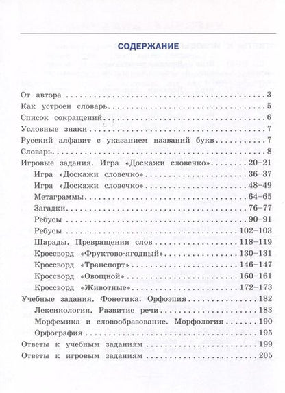 Фотография книги "Светлана Зотова: Универсальный словарь. Как писать и говорить правильно? 1-4 классы"