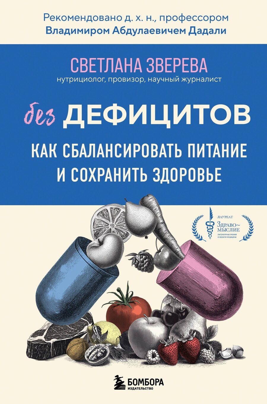 Обложка книги "Светлана Зверева: Без дефицитов. Как сбалансировать питание и сохранить здоровье"