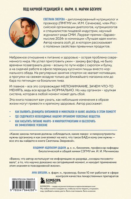 Фотография книги "Светлана Зверева: Без дефицитов. Как сбалансировать питание и сохранить здоровье"
