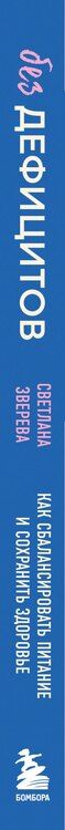 Фотография книги "Светлана Зверева: Без дефицитов. Как сбалансировать питание и сохранить здоровье"