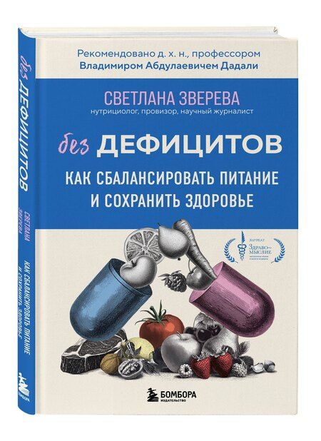 Фотография книги "Светлана Зверева: Без дефицитов. Как сбалансировать питание и сохранить здоровье"