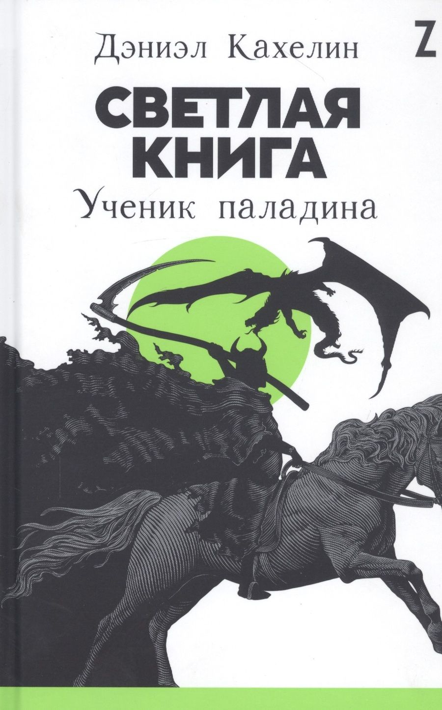 Обложка книги "Светлая книга: Ученик паладина"