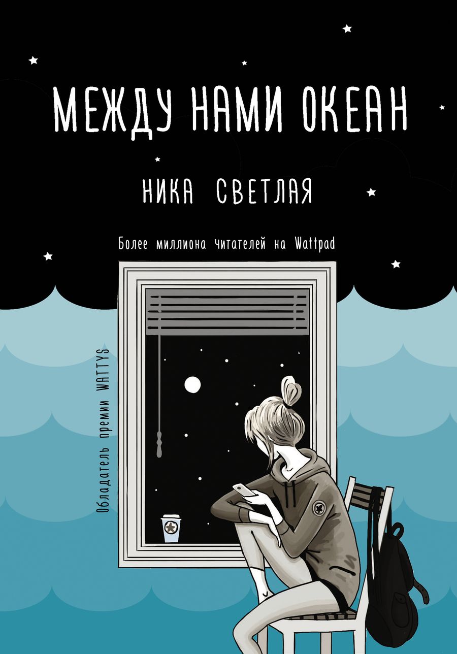 Обложка книги "Светлая: Между нами океан"