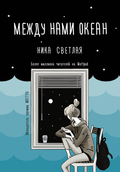 Обложка книги "Светлая: Между нами океан"