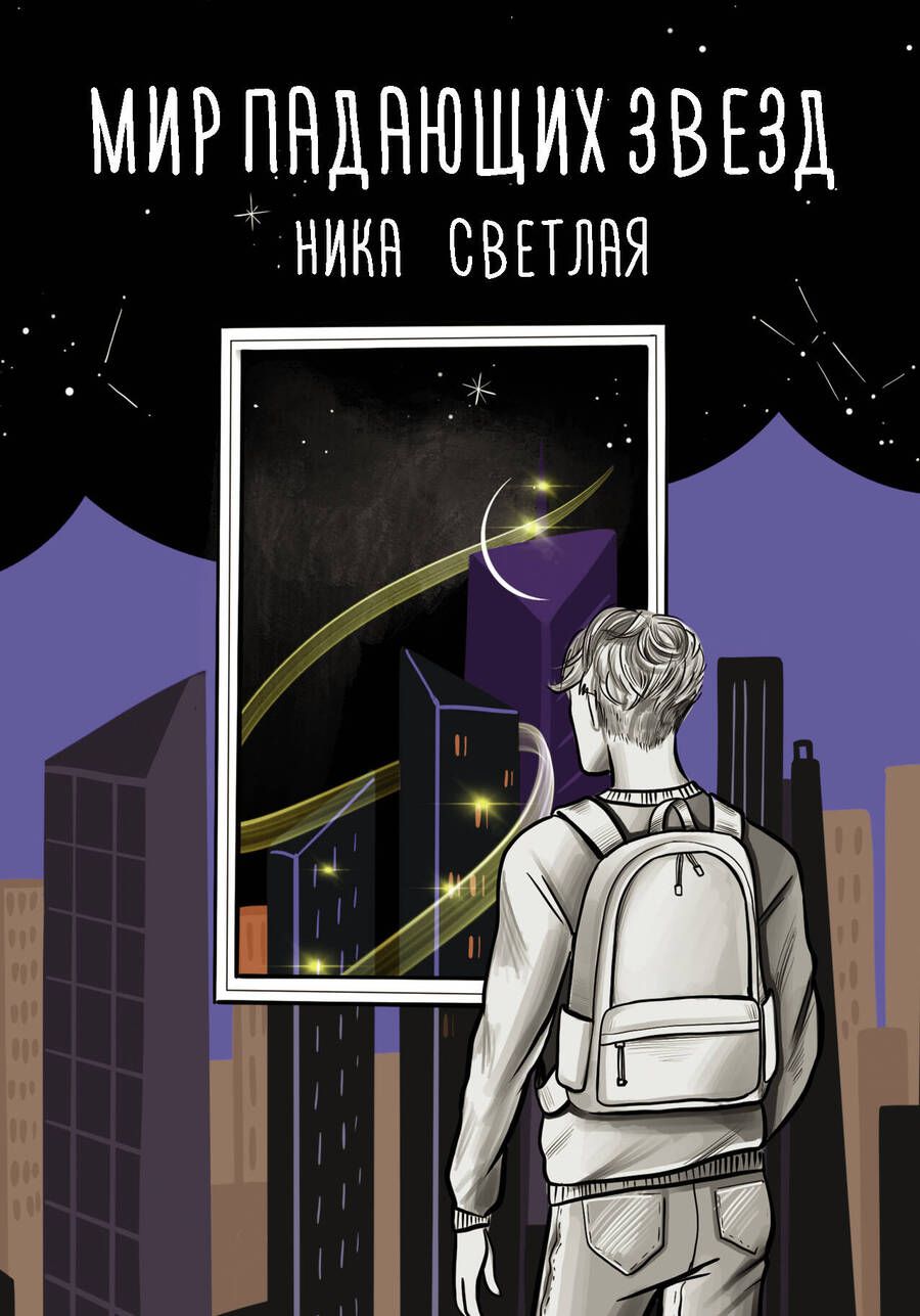 Обложка книги "Светлая: Мир падающих звезд"