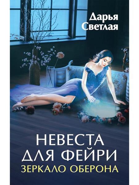 Фотография книги "Светлая: Невеста для фейри. Зеркало Оберона"