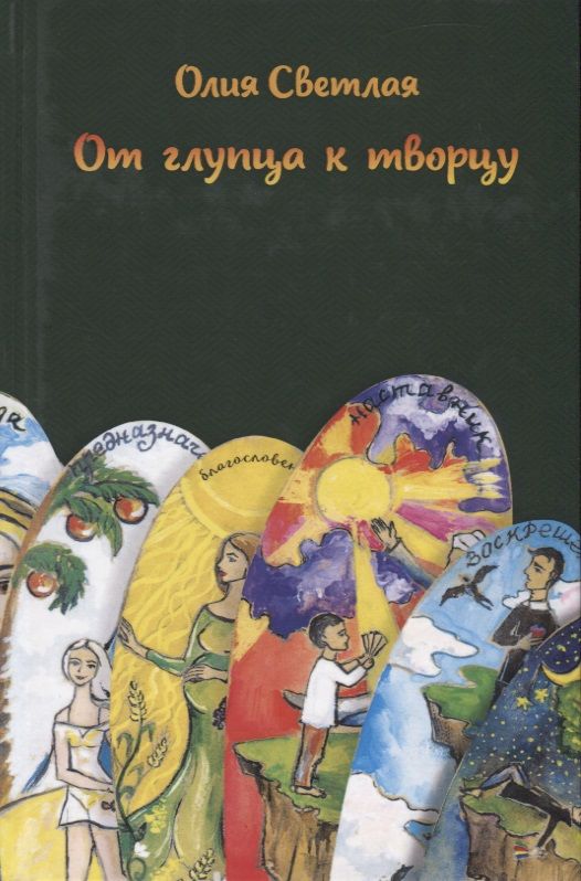 Обложка книги "Светлая: От глупца к творцу"