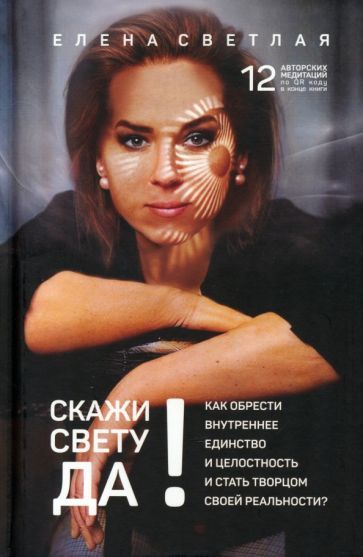 Обложка книги "Светлая: Скажи свету "Да"! Как обрести внутреннее единство +QR-код"
