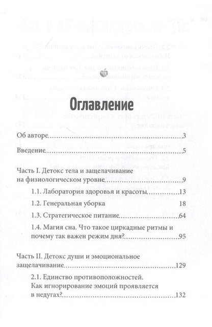 Фотография книги "Светлая: Тотальный детокс. Как научиться устранять причины, чтобы не бороться с их последствиями?"